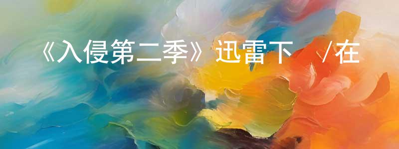 曾良發發布《入侵第二季》迅雷下載/在線觀看-魔幻科幻-美劇天堂